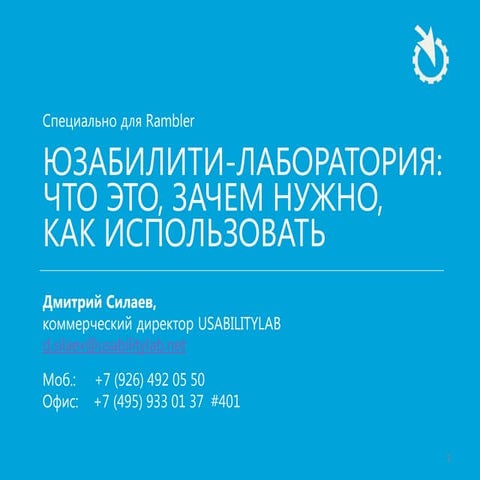 Юзабилити лаборатория как процесс