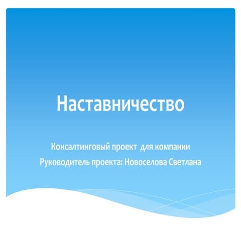 наставничество