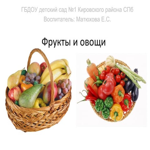 фрукты и овощи | PPT
