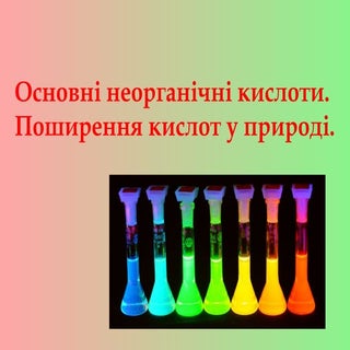 кислоти   робота в групах (ажурна п...