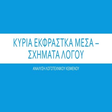 εκφραστικά μέσα – σχήματα λόγου