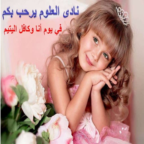 أنا وكافل اليتيم