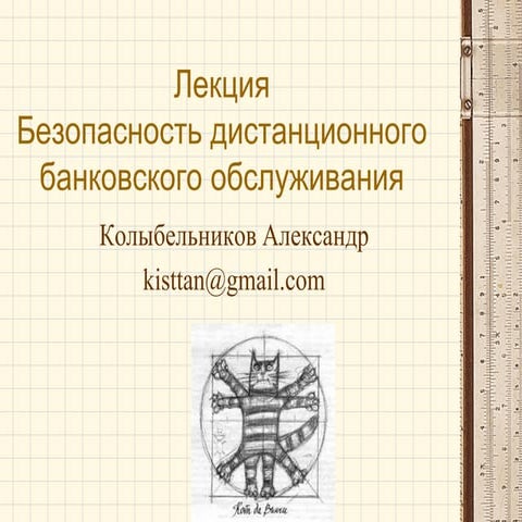 лекция о защите дистанционного банковского обслуживания