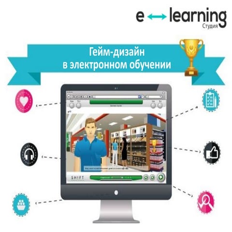Гейм дизайн в электронном обучении