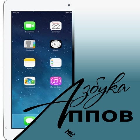 Азбука аппов_MEC Russia