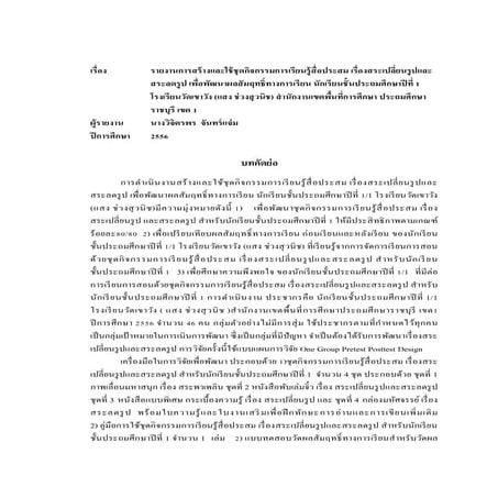 การสร้างและใช้ชุดกิจกรรมการเรียนรู้สื่อประสม เรื่องสระเปลี่ยนรูปและสระลดรูป ช...