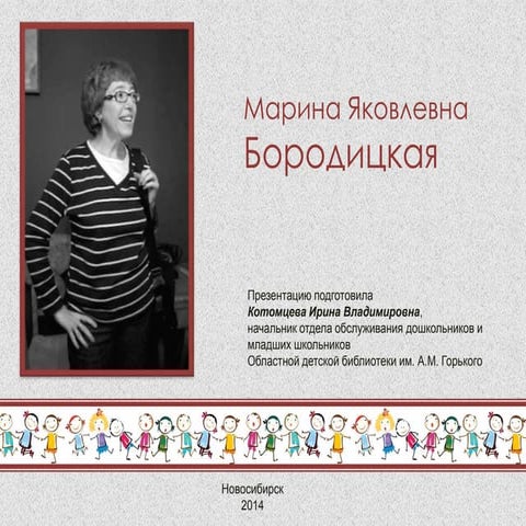 бородицкая