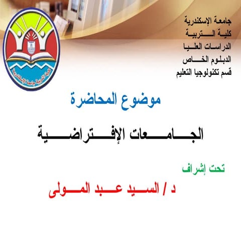 الجامعة الإفتراضية