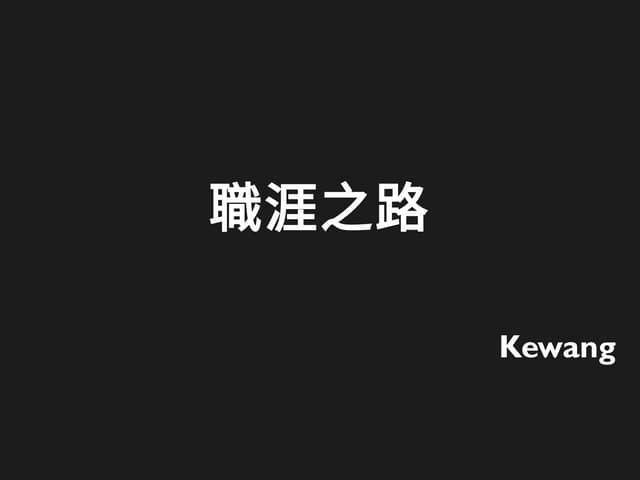職涯之路
