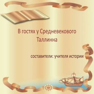 в гостях у средневекового Таллинна.