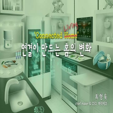 연결이 만드는 홈의 변화 - Connected Living