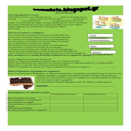 φυλλο εργασιας αθηνα πορεια προς τη δημοκρατια