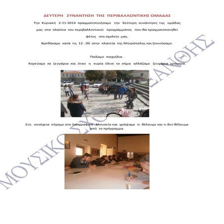 Δεύτερη   συνάντηση  της  Περιβαλλοντικής Ομάδας του Μουσικού Σχολείου Ξάνθης