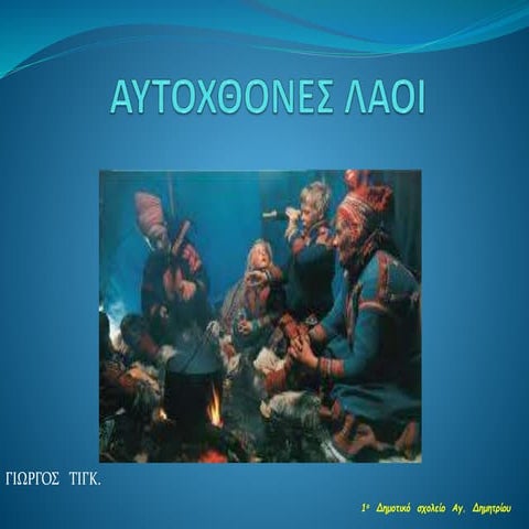 αυτοχθονες λαοι
