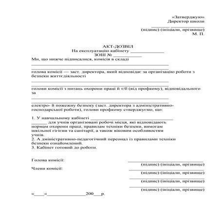 Акт дозвіл на експлуатацію кабінету | PDF