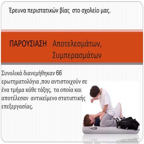 ερευνα στο σχολείο