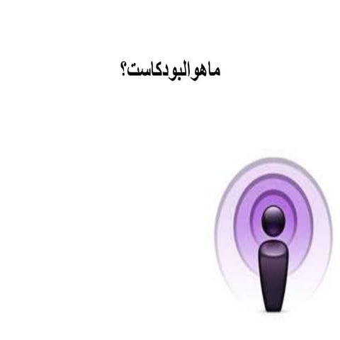 البودكاست ما هو وما فائدته لنا؟