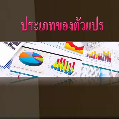 ประเภทของตัวแปร