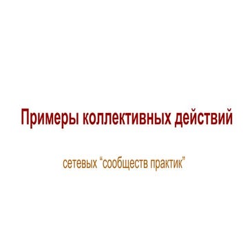 Примеры коллективной работы