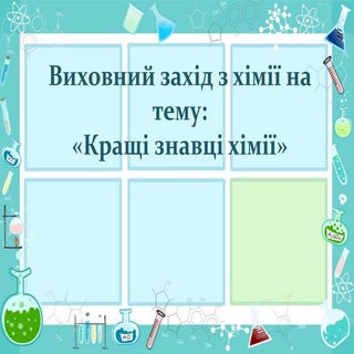 виховний захід з хімії на тему