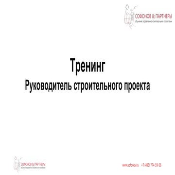 Тренинг "Руководитель строительного проекта"