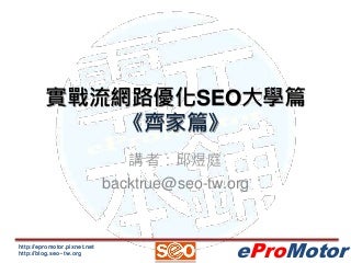 實戰流網站優化 – 齊家篇