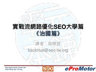實戰流網站優化 – 治國篇