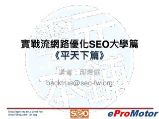 實戰流網站優化 – 平天下篇