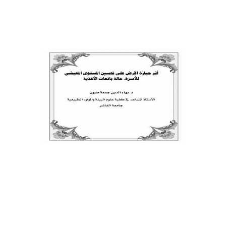 أثر حيازة الأرض على تحسين المستوى المعيشي للأسرة- حالة بائعات الأغذية