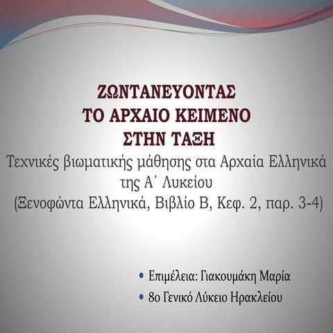 Ζωντανεύοντας  το αρχαίο κείμενο  στην τάξη