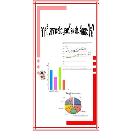 การวิเคราะห์ข้อมูลเบื้องต้นคืออะไร