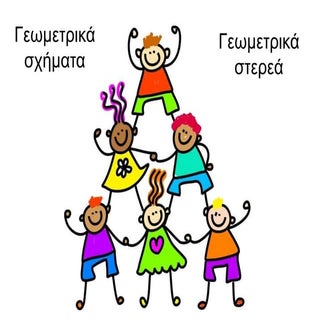 γεωμετρικά σχήματα στερεά