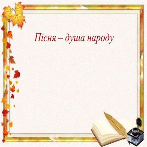 Пісня - душа народу. Підготовка до написання твору