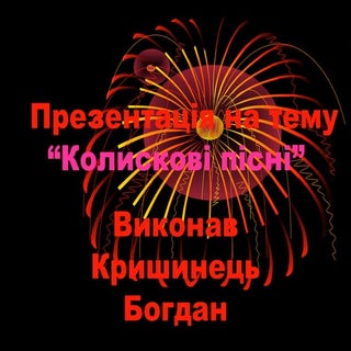 колискові пісні. проект кришинця б.