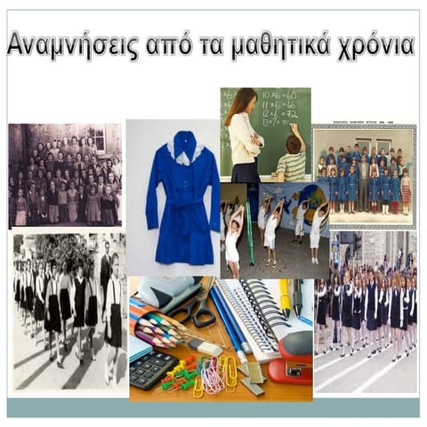 αναμνήσεις των σχολικών μας χρόνων