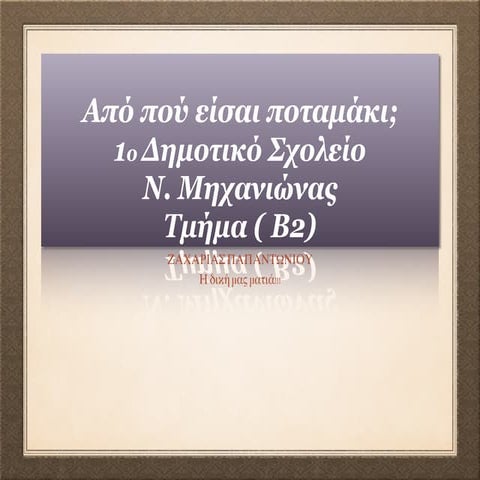 το ποταμάκι