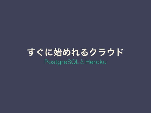 すぐ始めれるクラウド