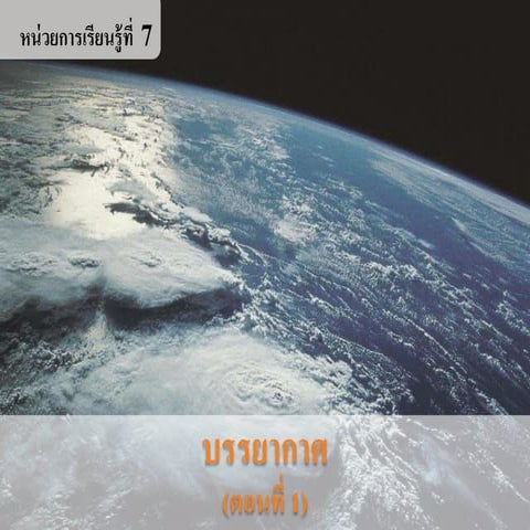 บรรยากาศ