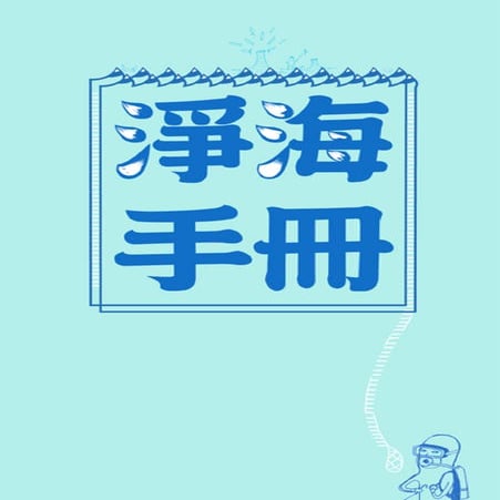 淨海手冊 台灣環境資訊協會出版