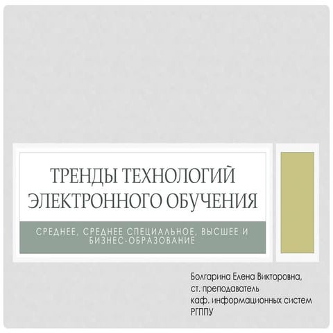 тренды технологий электронного обучения