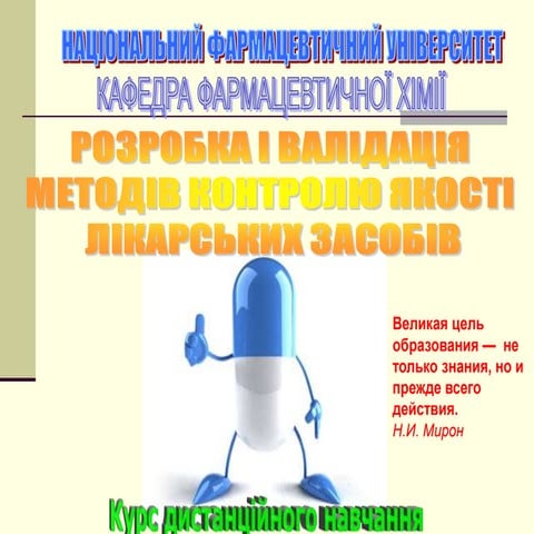 презентація курса розробка та валідація методів контролю якості лз