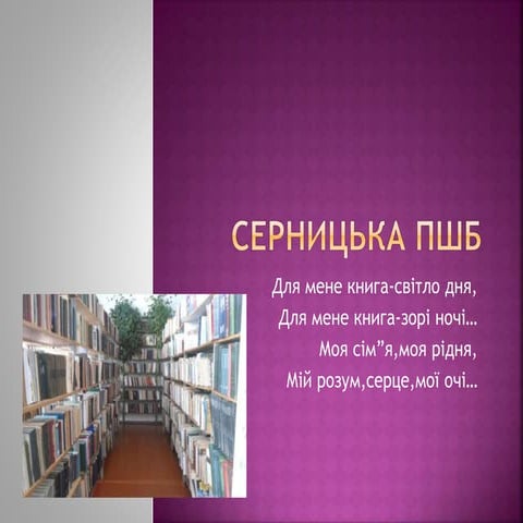 Cерницька пшб