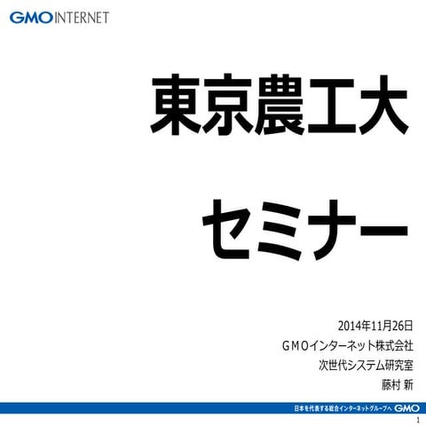 東京農工大セミナー