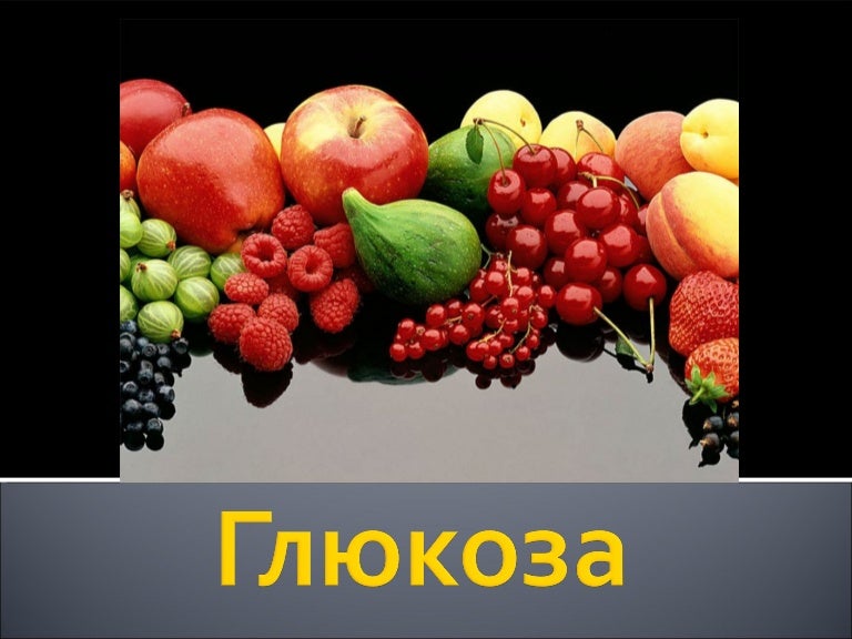 глюкоза