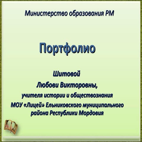 Портфолио Шитовой Л.В.