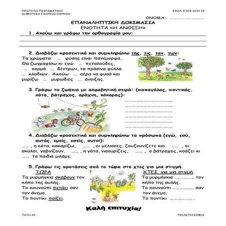 Επαναληπτική δοκιμασια, Α τάξη,  Ενότητα,Η Ανοιξη