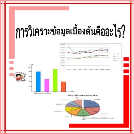 การวิเคราะห์ข้อมูลเบื้องต้นคืออะไร