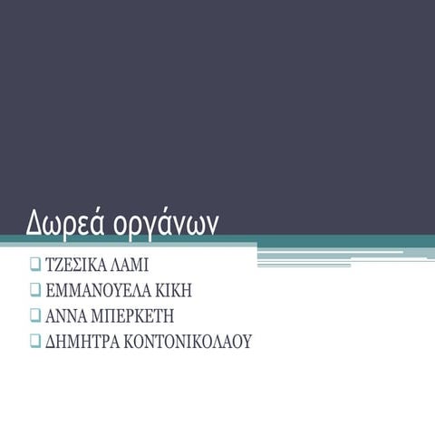 Δωρεά Οργάνων