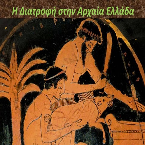 Διατροφή στην Αρχαία Ελλάδα