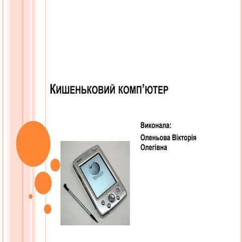 Кишеньковий комп’ютер